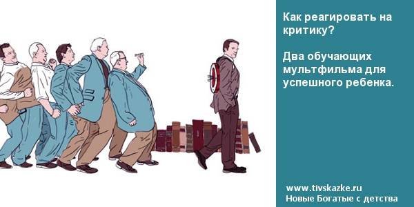 Как воспринимать критику? что отвечать, если вас критикуют?