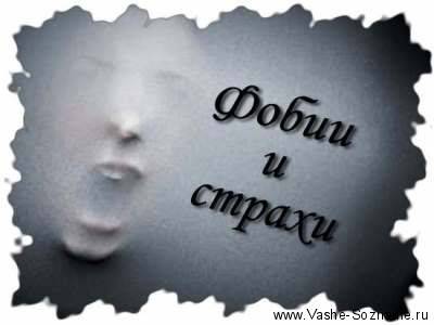 Фобии атакуют. как бороться со страхами