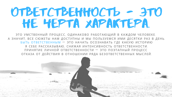 Ты не несешь ответственность за чувства других людей