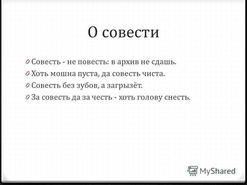 Совесть