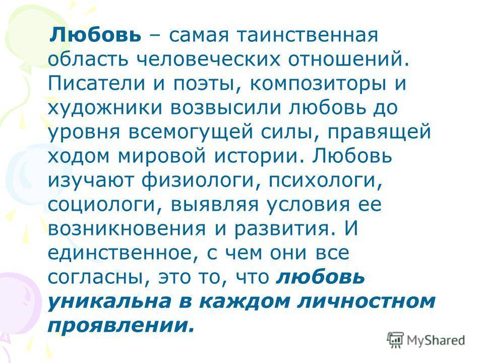 Восприятие чувства любви старшеклассниками презентация