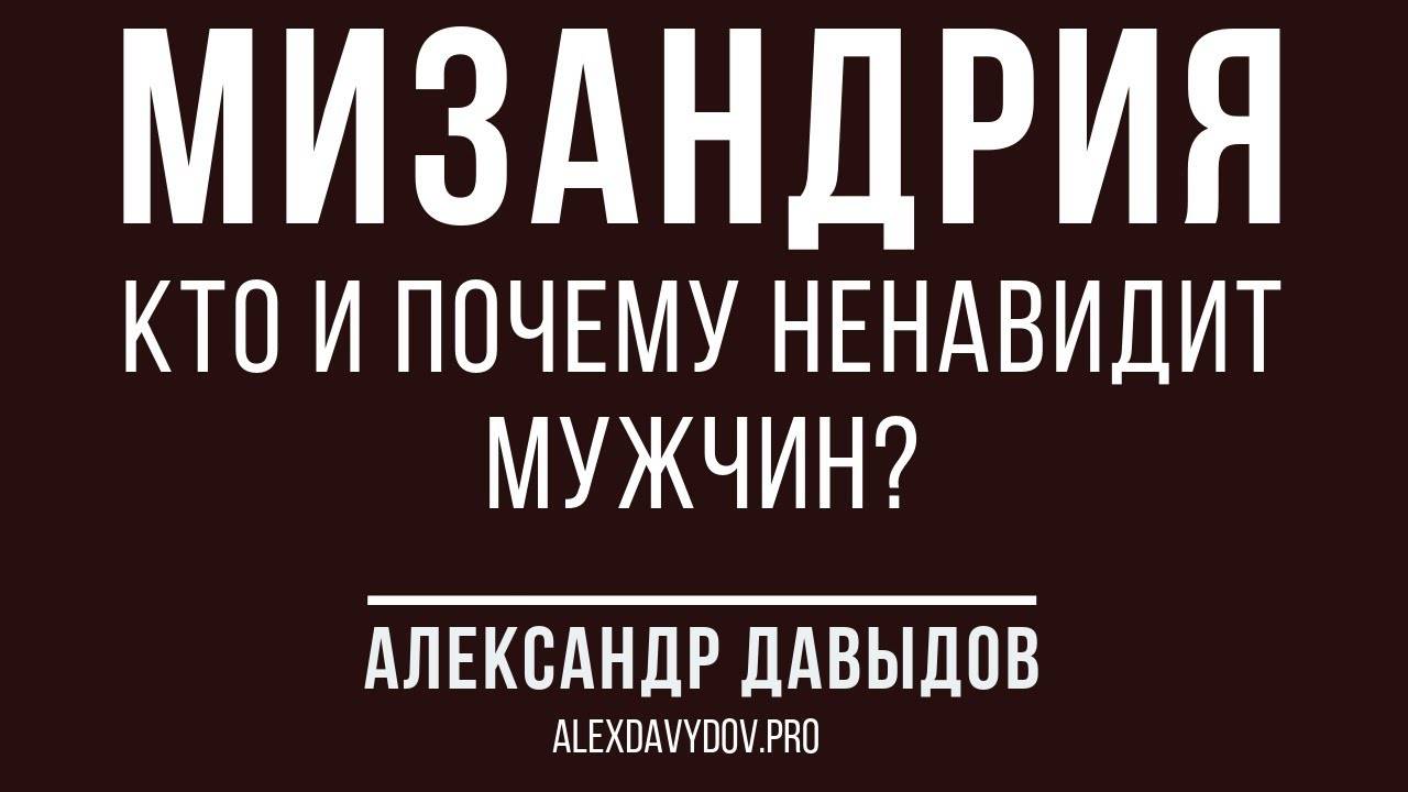 Мизандрия. Мизандрия у мужчин. Мизандрия фильм. Мизандрия в России.