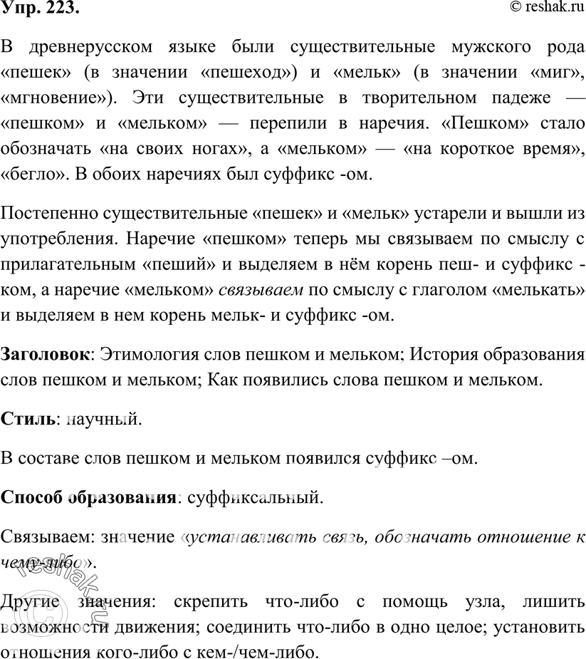 Слово пешком. Упр 223. Пешком и мельком. Как образовалось слово пешком. От какого слова образовалось слово пешком.