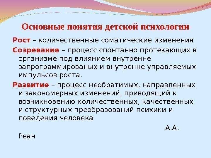 Понятие роста и развития. Созревание в психологии развития. Созревание это в психологии. Рост и развитие в психологии. Понятия детской психологии.