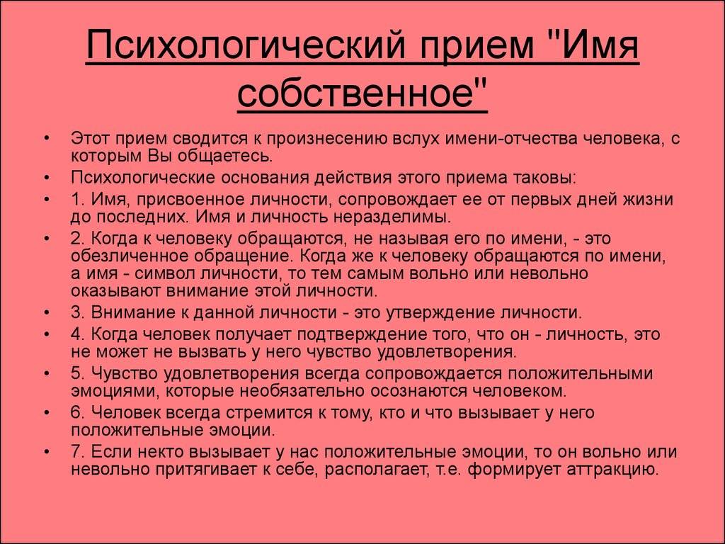 Назвать психологический. Психологические приемы. Психологический прием имя собственное. Приемы в психологии. Психиологические приёмы это.