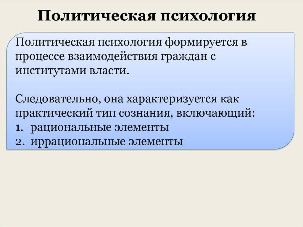 Политическая психология. Политическая психология и политическое поведение. Политическая психология формируется. Политическая психология формируется в процессе. Как формируется политическое сознание.