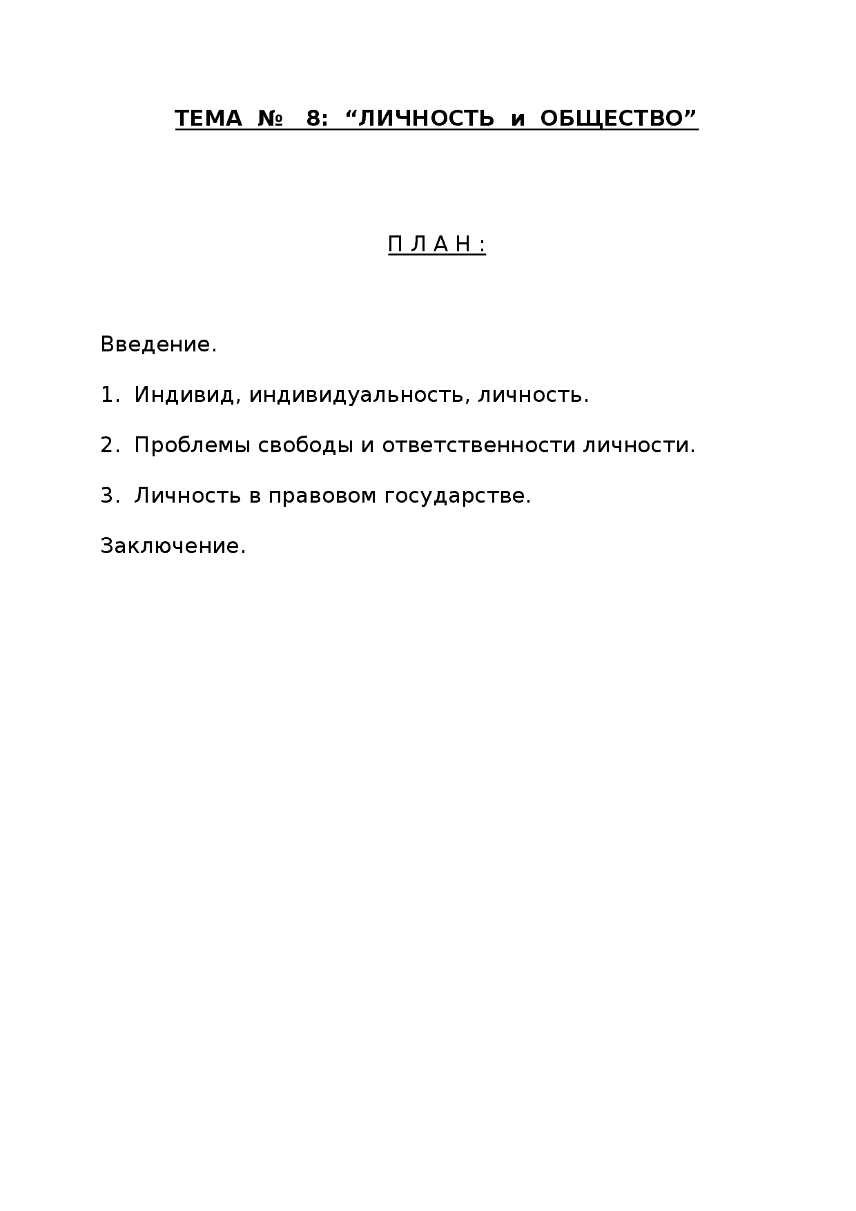 Реферат по обществознанию на тему личность. Личность и общество реферат.