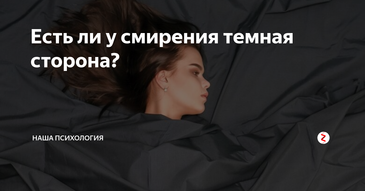 Психология: смирение - бесплатные статьи по психологии в доме солнца