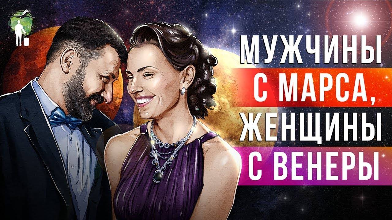Джон грэй «мужчины с марса, женщины с венеры» — краткое содержание