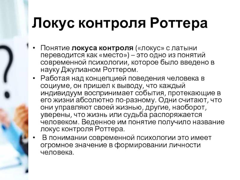 Контроль личности. Локус контроля в психологии. Локус контроль и типы личности. Локус контроля Дж Роттера. Экстернальным локусом контроля.