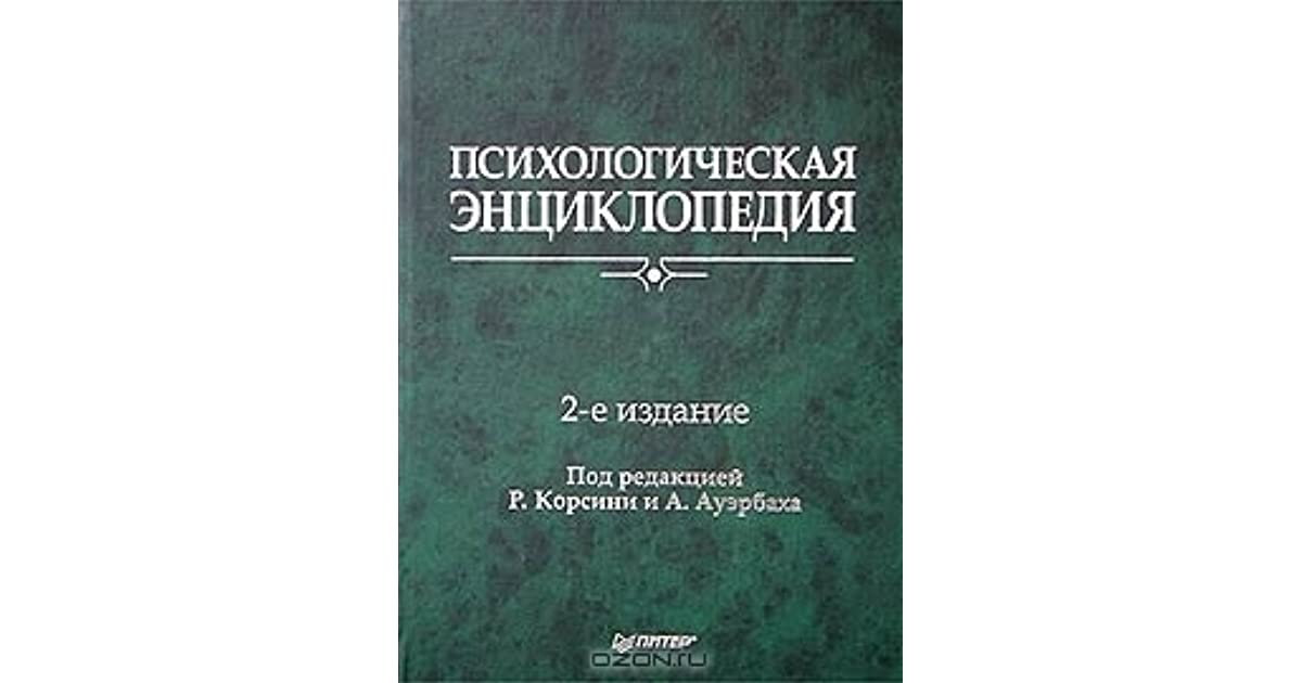 Большая психологическая. Большая психологическая энциклопедия. Энциклопедии по психологии. Энциклопедия психолога. Современная психология энциклопедия.