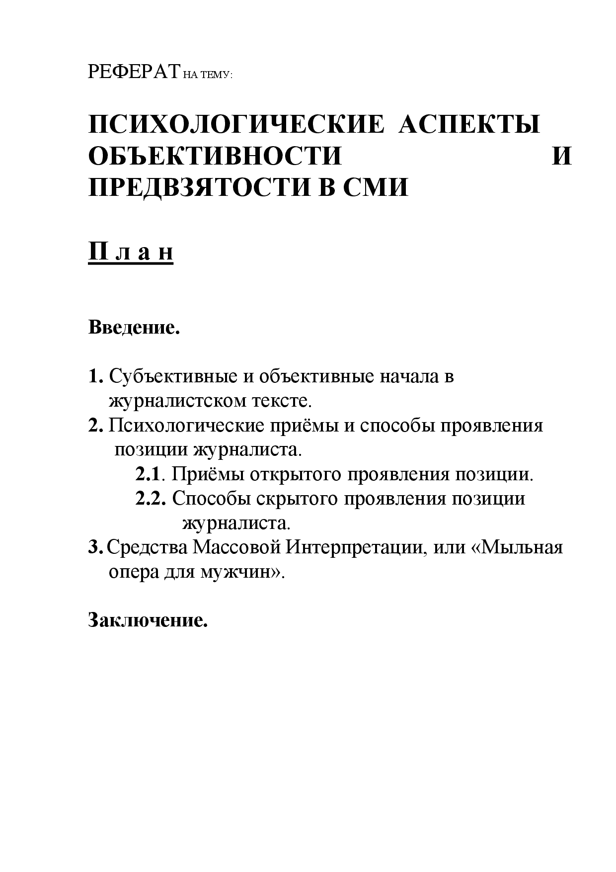 Что значит слово объективность