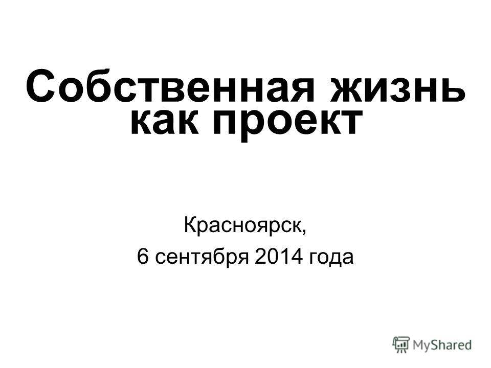 Живем проект красноярск