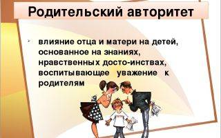 Родительский авторитет. зачем он нужен? | социальная сеть работников образования