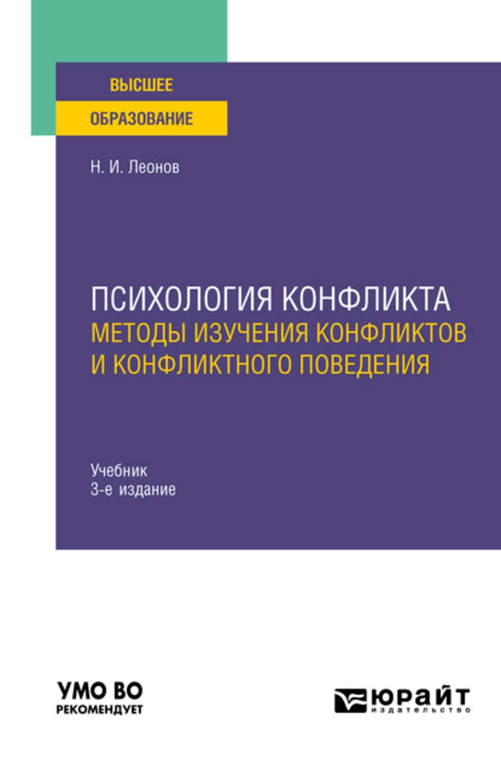 Психология конфликта