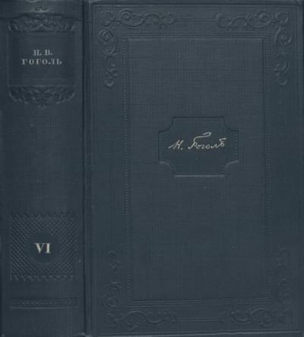 1 том гоголя. Гоголь в шести томах 1950.