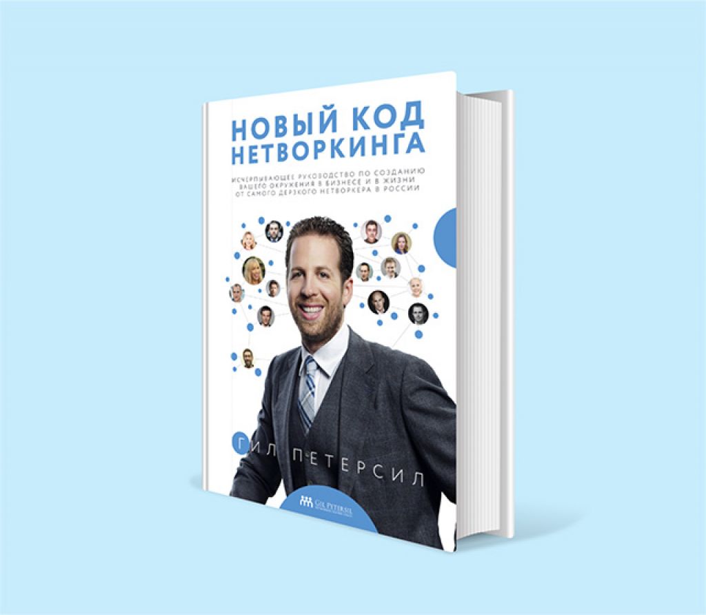 Новый код. Гил Петерсил книга. Гил Петерсил. Новый код нетворкинга. Новый код нетворкинга гил Петерсил книга. Новый код нетворкинга книга.