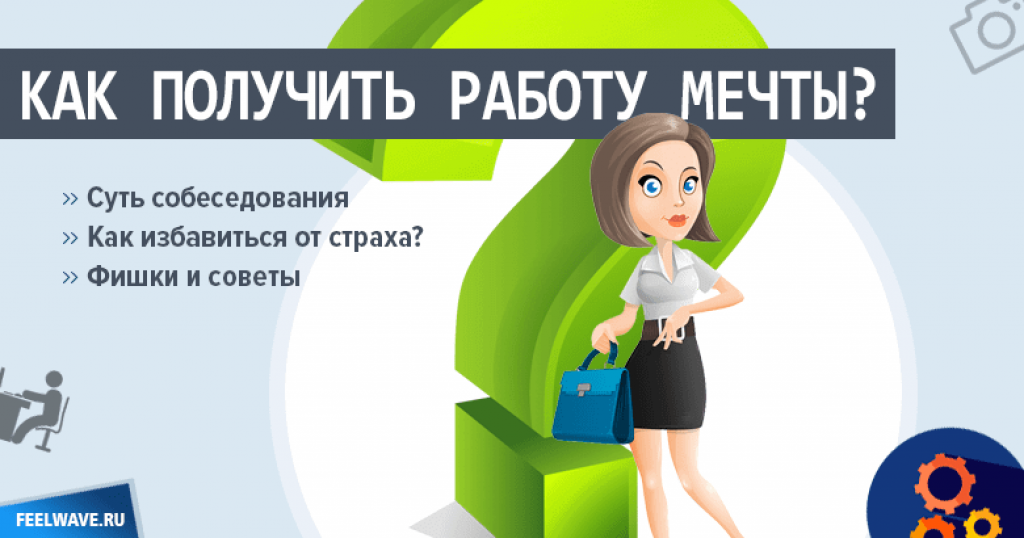 Как получить работу. Получил работу мечты. Как получить работу мечты. Получается на работе.