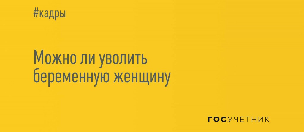 Могут ли уволить беременную женщину с работы на испытательном сроке, за