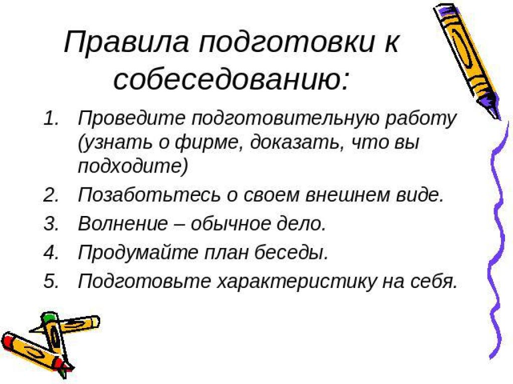 Как подготовиться к собеседованию. Этапы подготовки к собеседованию. План подготовки к собеседованию. Подготовка к собеседованию с работодателем.