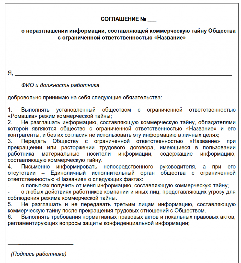 Образец соглашения о конфиденциальности с работником