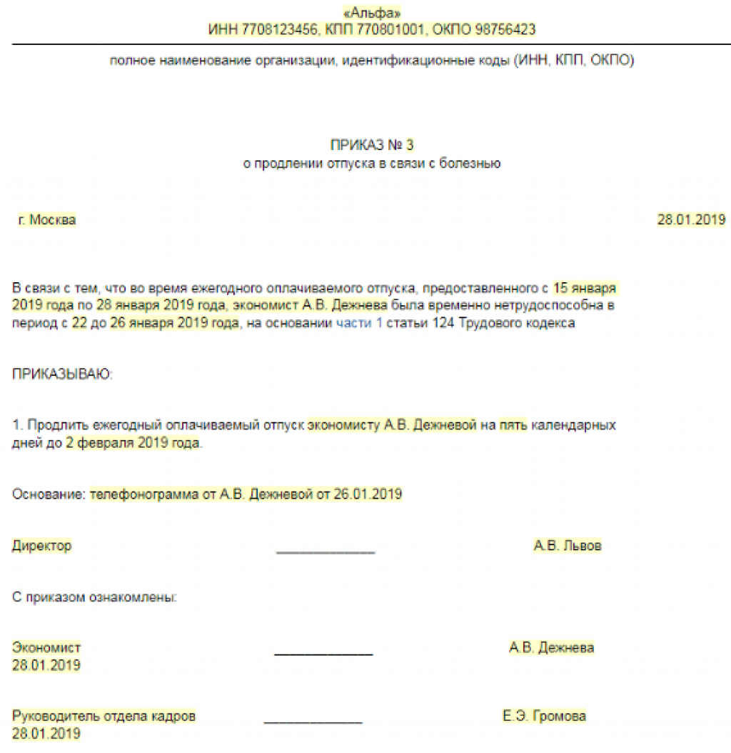 Образец приказа о переносе отпуска в связи с болезнью во время отпуска