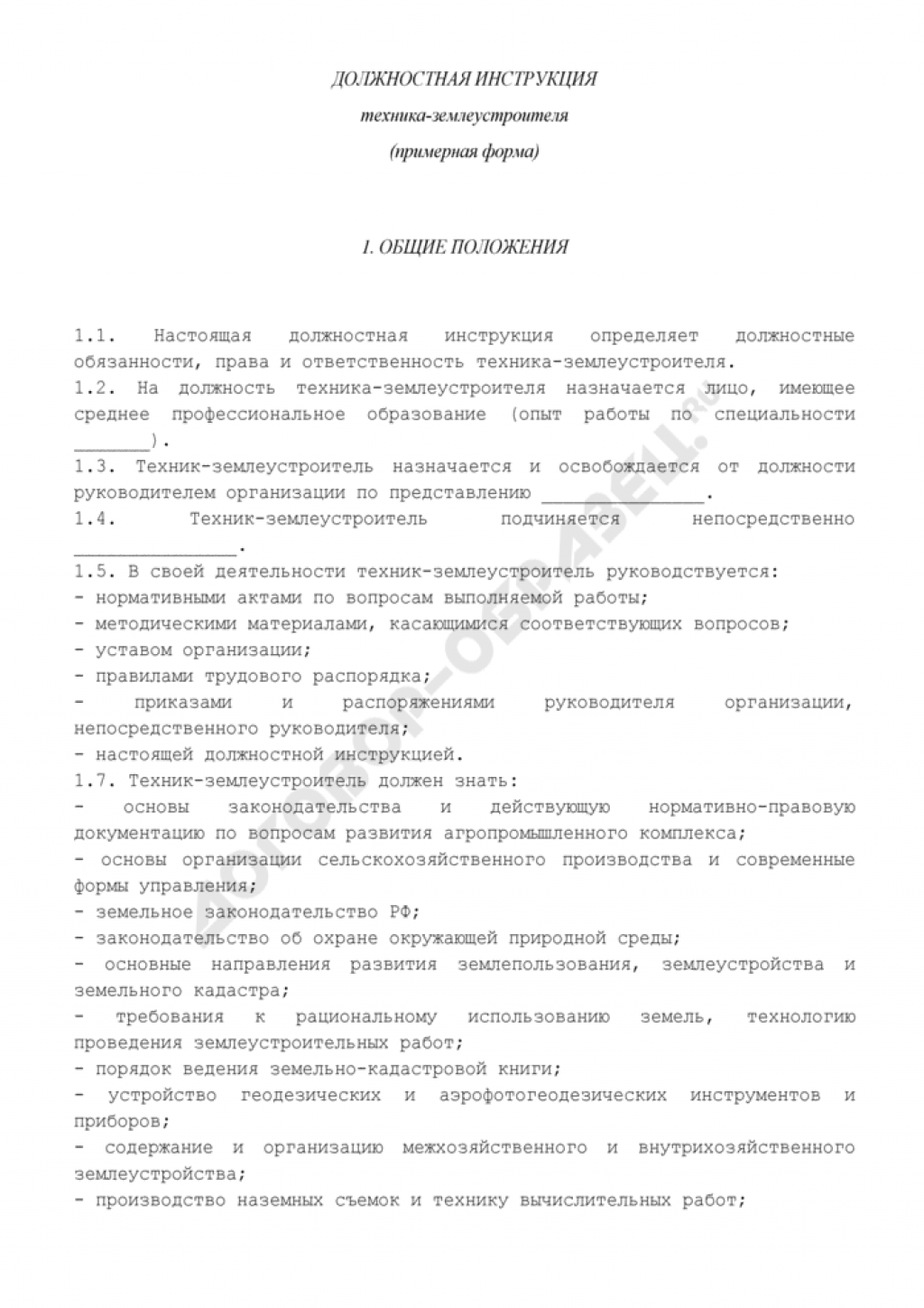 Должностные уборщика помещений. Должностная инструкция отдела кадров 2022. Должностная инструкция машиниста. Образец должностной инструкции секретаря руководителя 2019. Должностные обязанности машиниста сцены в театре.