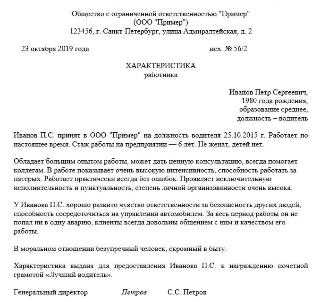 Характер сотрудников. Примерная характеристика на работника образец для награждения. Примеры характеристик на сотрудника с места работы. Пример характеристики на работника с места работы. Характеристика на сотрудника для поощрения образец.