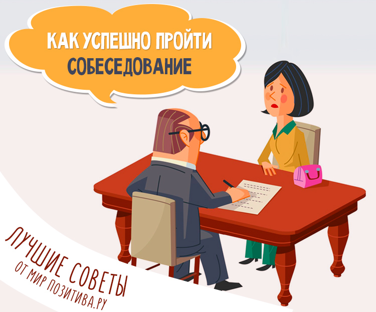 Как вести себя на собеседовании, чтобы успешно его пройти – лучшиесоветы