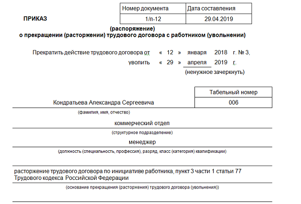 П 2 ч 1 ст 77 тк рф истечение срока трудового договора приказ образец