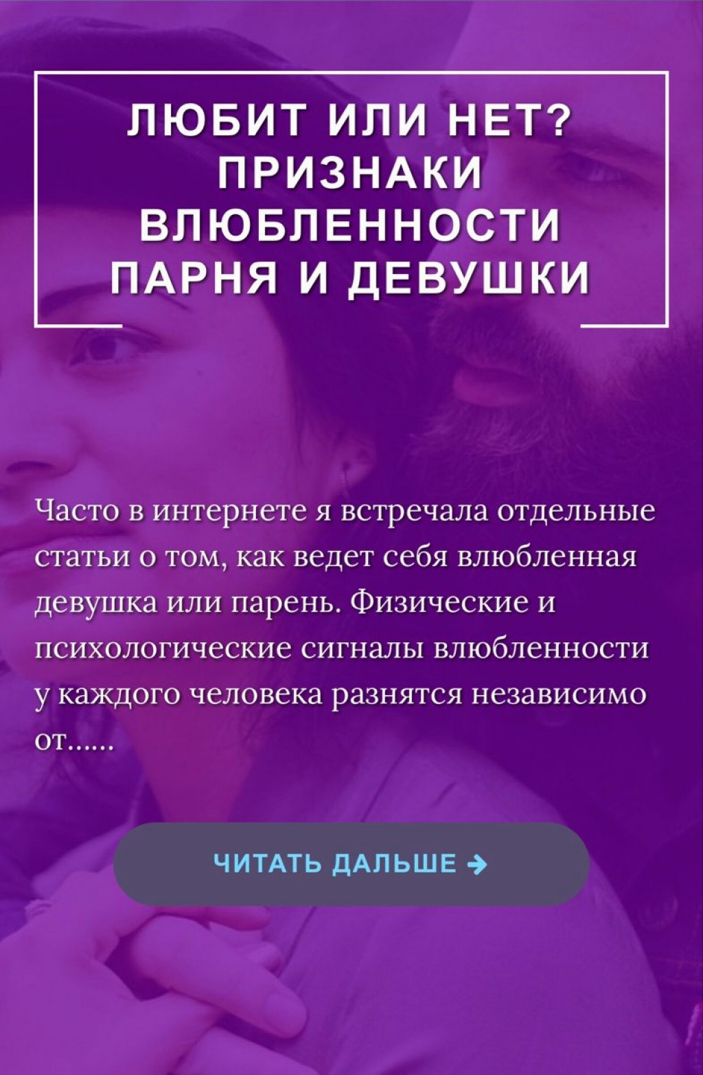 Признаки влюбленности. Симптомы влюбленности. Признаки любви. Признаки влюбленного человека. Признаки влюбленного парня.