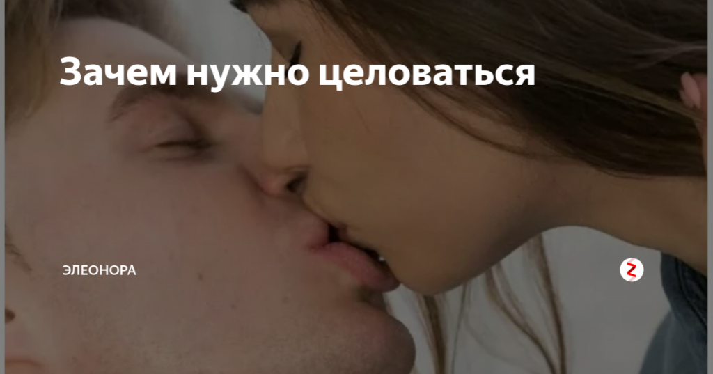 Как целоваться с языком с девушкой в первый раз инструкция для парней фотографии по шагово