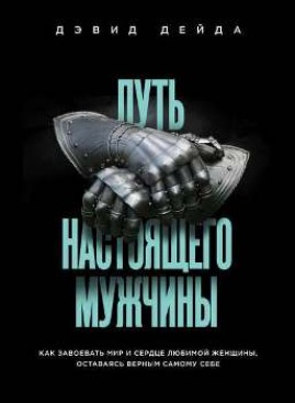 Д. Дейда “Путь настоящего мужчины”