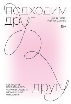 А. Левин, Р. Хеллер “Подходим друг другу” А. Левин, Р. Хеллер “Подходим друг другу”