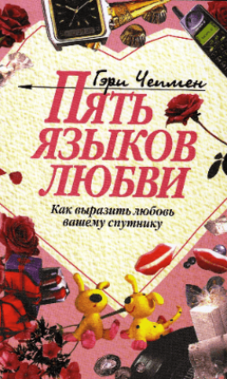 Гэри Чепмен “Пять языков любви. Актуально для всех, а не только для супружеских пар”