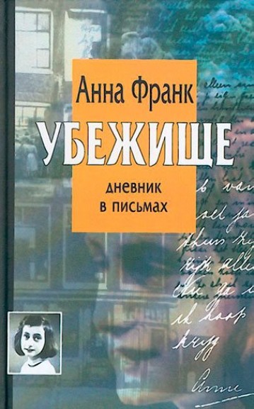 А. Франк “Убежище” А. Франк “Убежище”