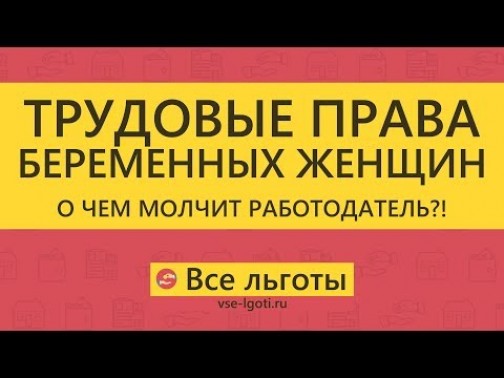 Права беременных на работе 2019