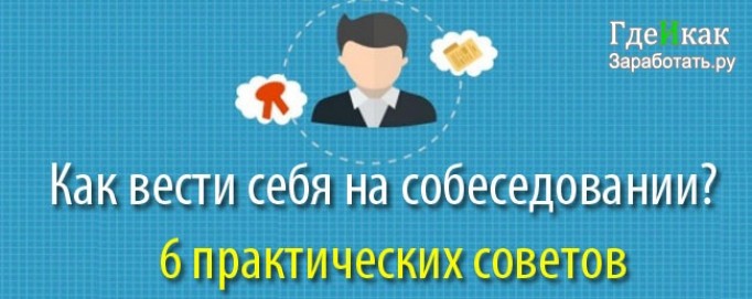 Как пройти собеседование на работу - основных этапа