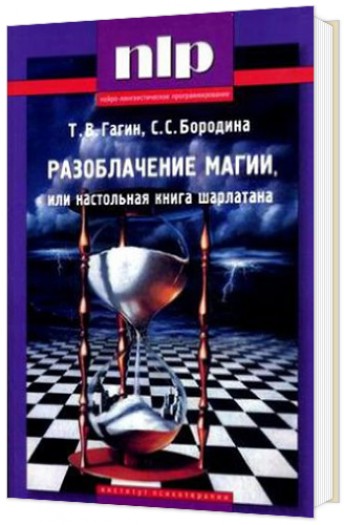 Тимур Гагин, Светлана Бородина – “Разоблачение магии или настольная книга шарлатана”