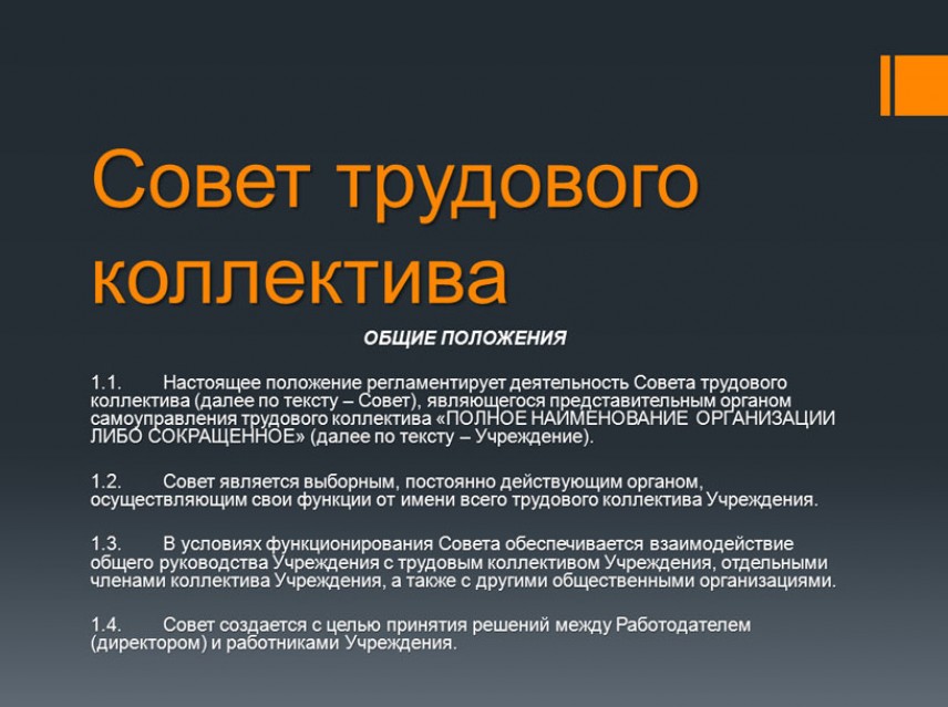 Трудовой совет. Совет трудового коллектива ТК РФ. Совет трудового коллектива полномочия. Состав совета трудового коллектива. Избрание председателя совета трудового коллектива.