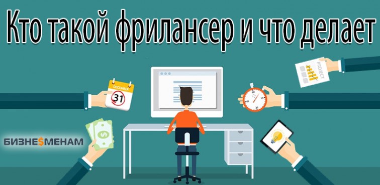 Что такое фрилансер простыми словами. Фрилансер кто это. Фрилансер кто это такой и чем занимается. Что делает фрилансер. Фриланс что делает.