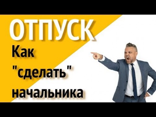 Когда можно брать отпуск