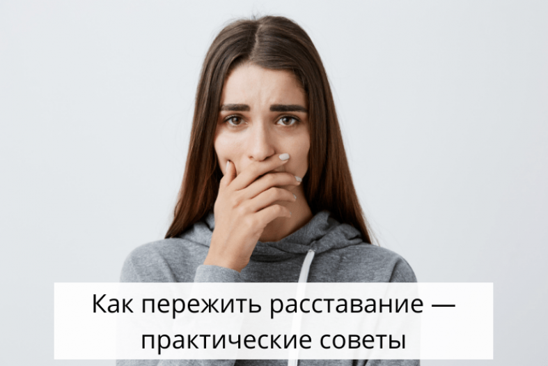 Как пережить боль от расставания? — Практические советы