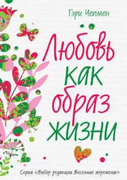 Э. Фромм “Искусство любить”