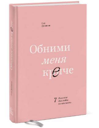 Сью Джонсон “Обними меня крепче”