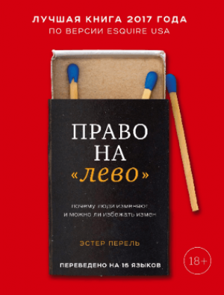 Эстель Перель “Право на «лево»”