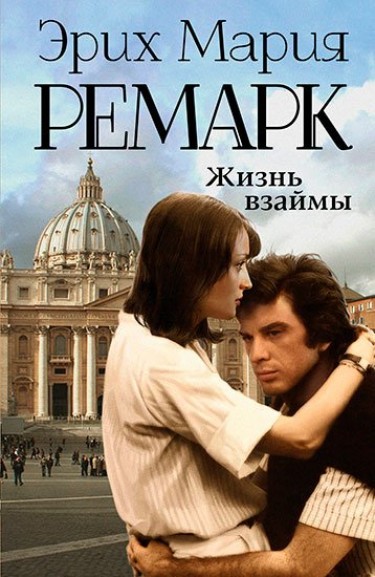 Э. М. Ремарк “Жизнь взаймы”