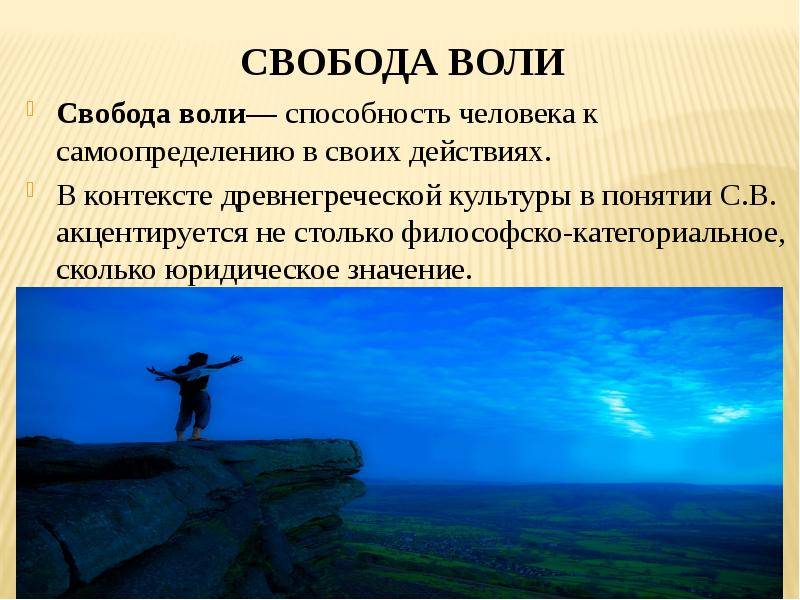 Свобода воли картинки