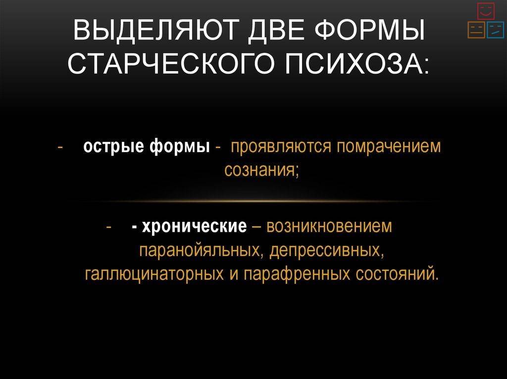 Сенильный психоз карта вызова