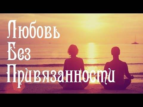 Что значит привязанность в психологии – виды привязанности: эмоциональная, амбивалентная, аффективная, симбиотическая, сексуальная, невротическая